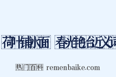 荷叶铺水面·春光艳冶近义词是什么意思的图片